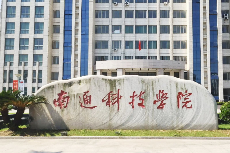 南(nán)通(tōng)科(kē)技(jì)學院 南(nán)通(tōng)科(kē)技(jì)學院