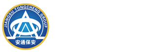 安通(tōng)保安