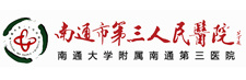南(nán)通(tōng)市(shì)第三人(rén)民(mín)醫(yī)院
