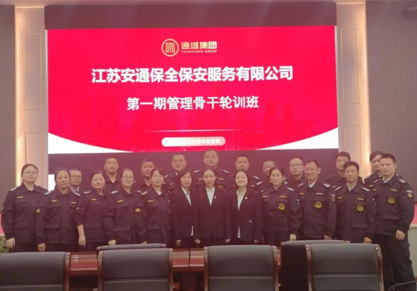 聚焦綜合素質提升 賦能(néng)企業(yè)長(cháng)遠(yuǎn)發展丨安通(tōng)保安第一(yī)期骨幹輪訓班圓滿結束